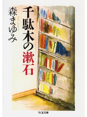 cover image of 千駄木の漱石